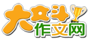 大文斗范文网